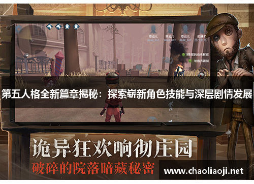 第五人格全新篇章揭秘：探索崭新角色技能与深层剧情发展