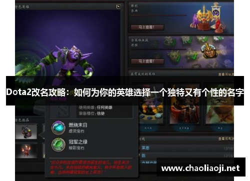 Dota2改名攻略：如何为你的英雄选择一个独特又有个性的名字