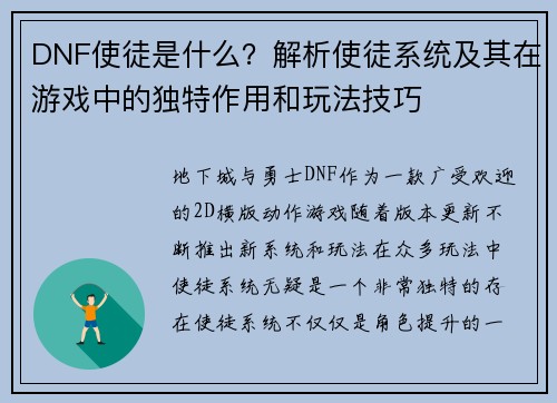 DNF使徒是什么？解析使徒系统及其在游戏中的独特作用和玩法技巧