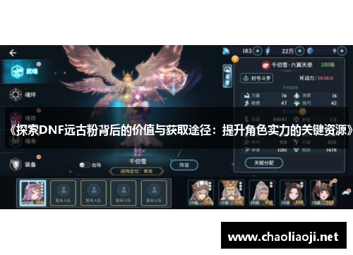 《探索DNF远古粉背后的价值与获取途径：提升角色实力的关键资源》