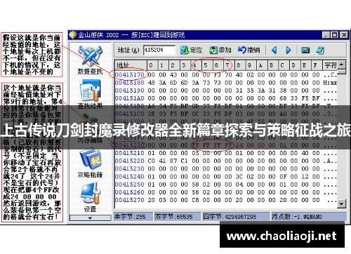 上古传说刀剑封魔录修改器全新篇章探索与策略征战之旅